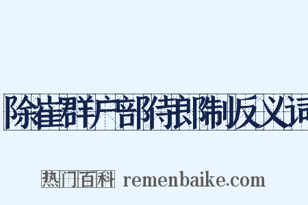 除崔群户部侍郎制反义词是什么意思的图片